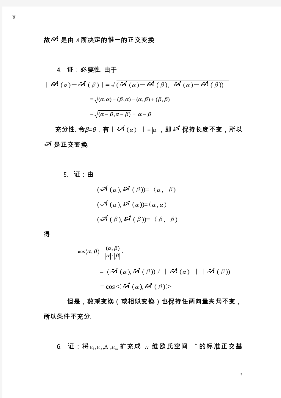 《矩阵论》习题答案,清华大学出版社,研究生教材习题 2.2