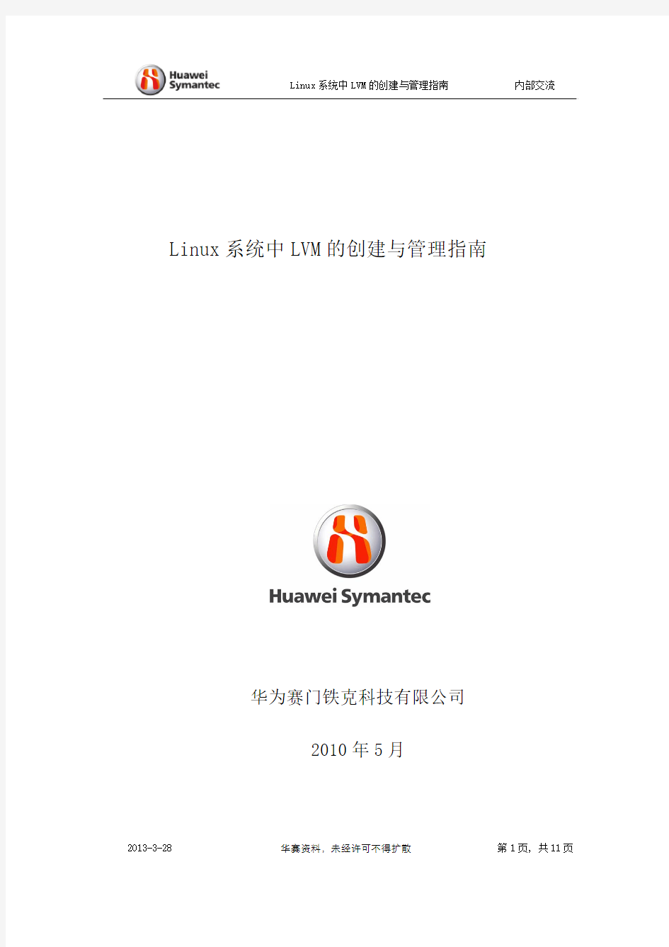 Linux系统LVM的创建与管理指南