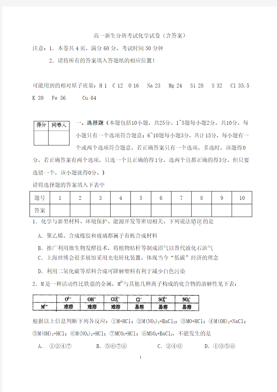 高一新生分班考试化学试卷(含答案)