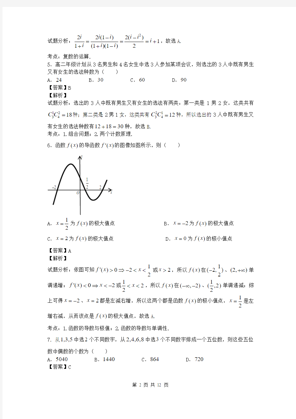 重庆市八中2013-2014学年高二下学期期中考试理科数学试卷(带解析)