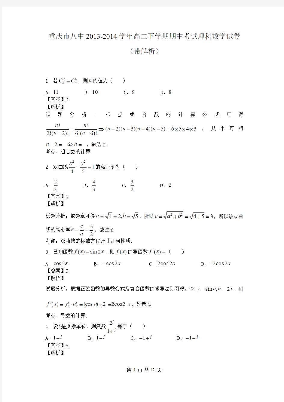 重庆市八中2013-2014学年高二下学期期中考试理科数学试卷(带解析)