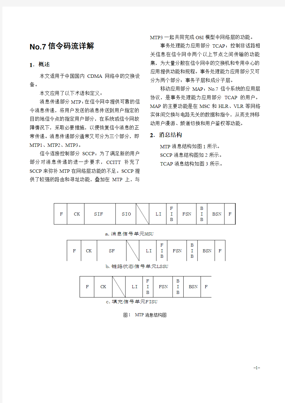 No.7信令码流详解