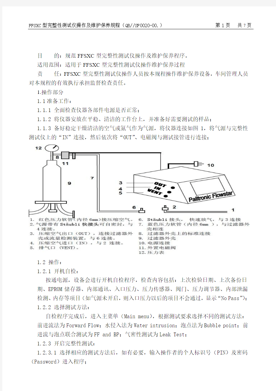 Pall-FFSXC型完整性测试仪操作及维护保养规程