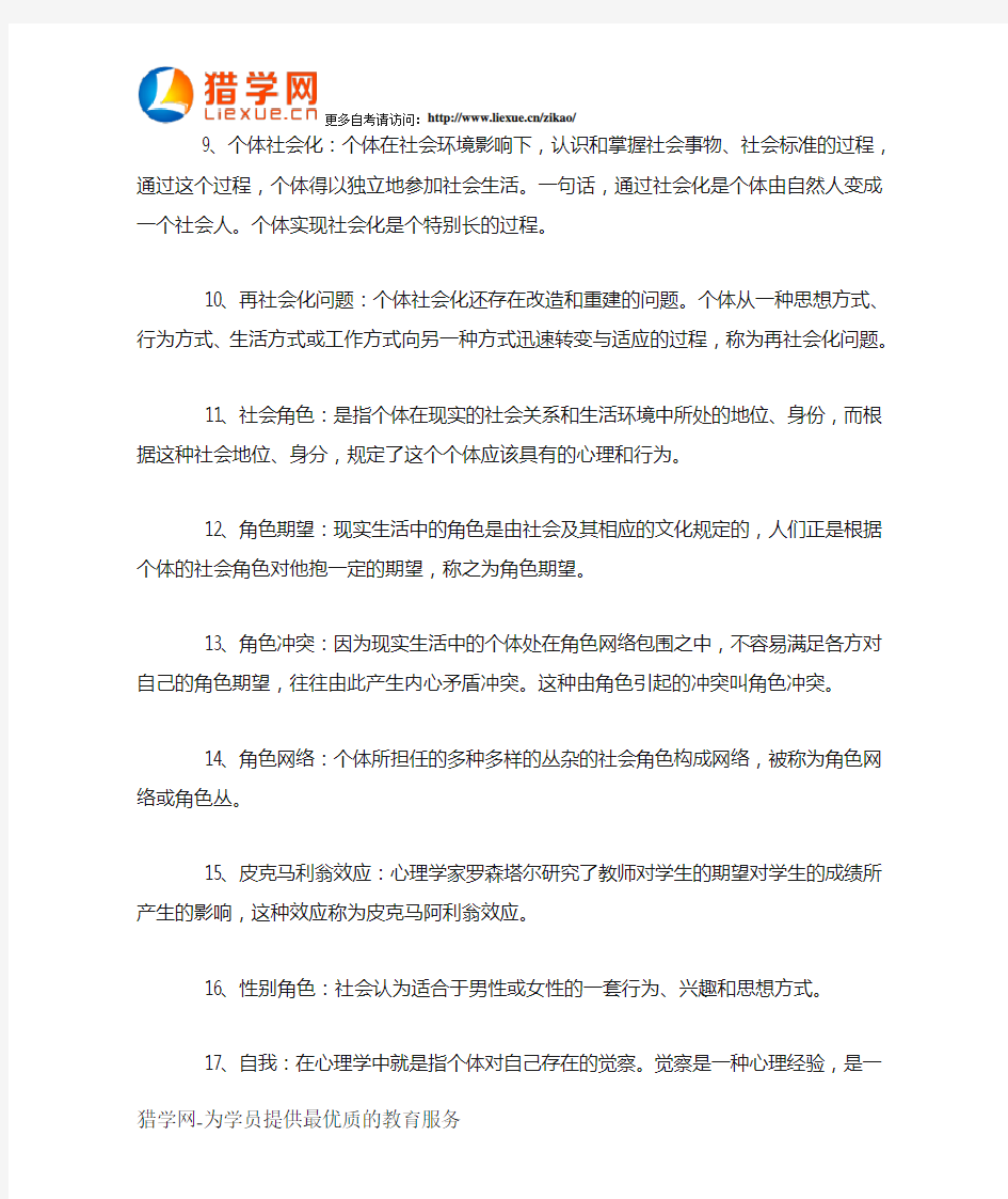 自考社会心理学名词解释1