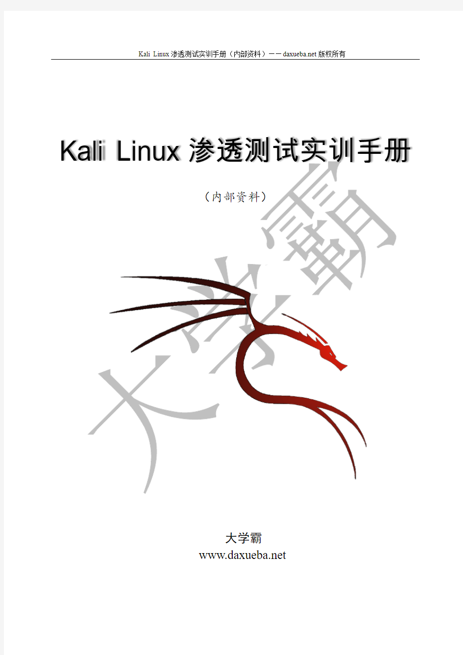 KailLinux渗透测试实训手册第三章