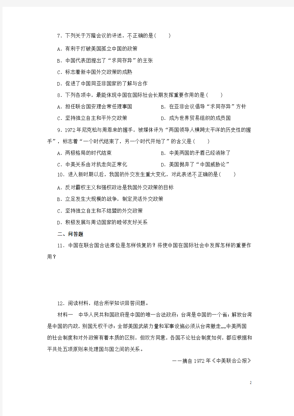 2014高中历史 第七单元 现代中国的对外关系单元测试卷 新人教版必修1
