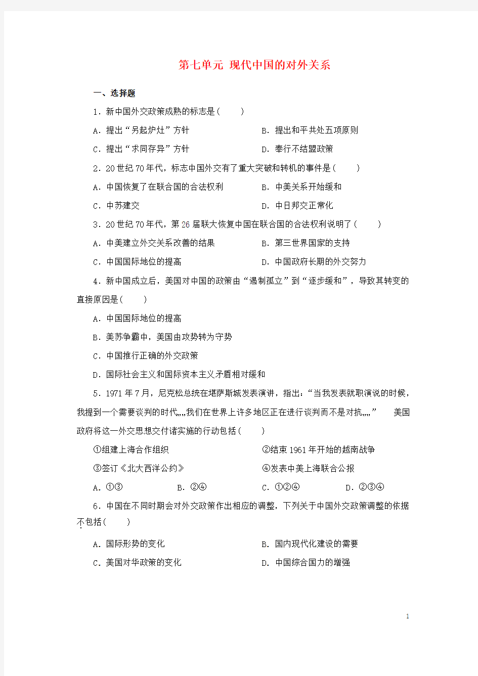 2014高中历史 第七单元 现代中国的对外关系单元测试卷 新人教版必修1