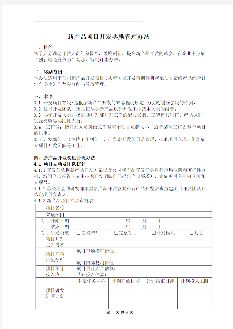 新产品开发奖励管理办法