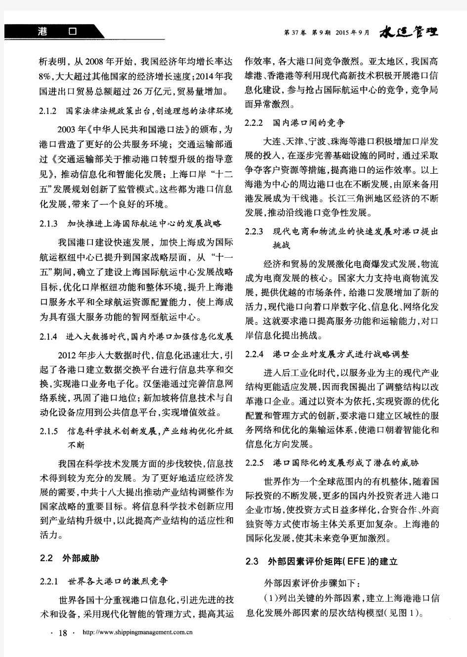 基于SWOT分析法的上海港港口信息化发展策略