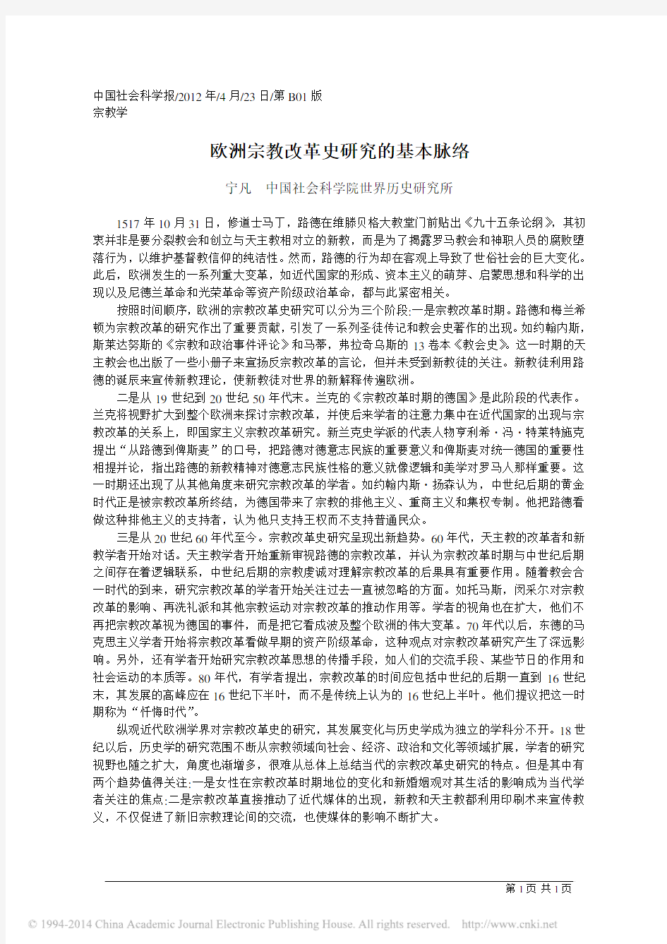 欧洲宗教改革史研究的基本脉络 - 宁凡