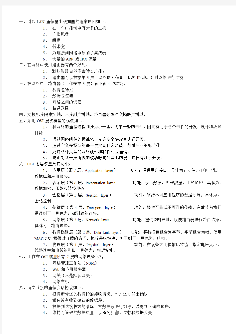 CCNA第六版学习指南自制笔记