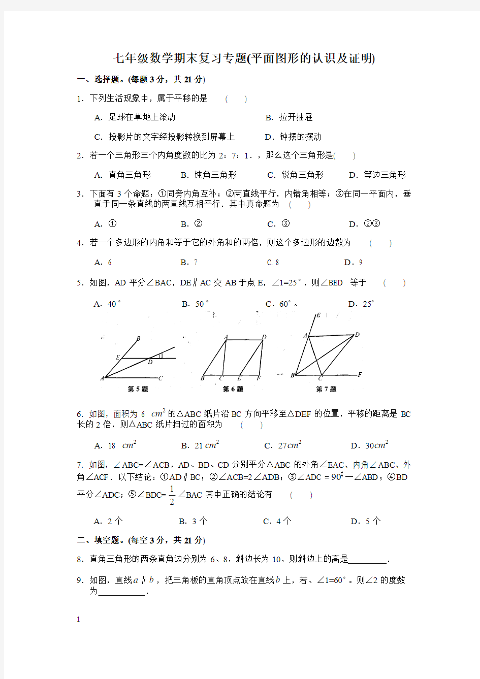 七年级数学期末复习专题(平面图形的认识及证明)附答案