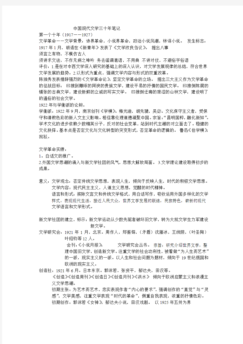 中国现代文学三十年笔记