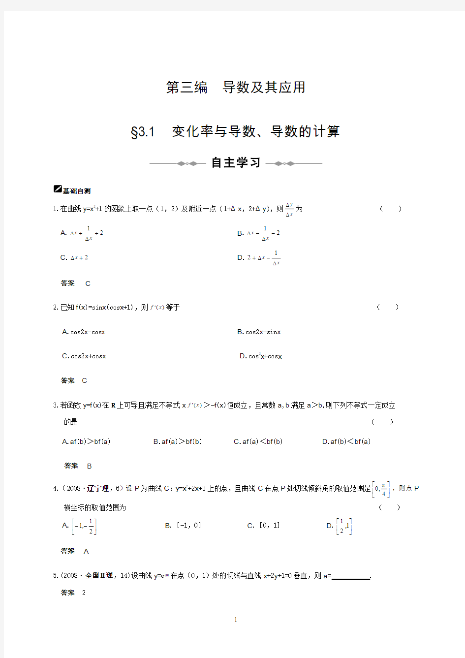 【步步高高考数学总复习】第三编  导数及其应用