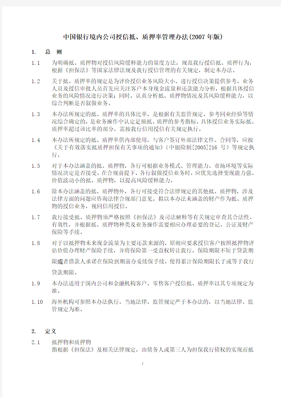 中国银行境内公司授信抵、质押率管理办法(2007年版)