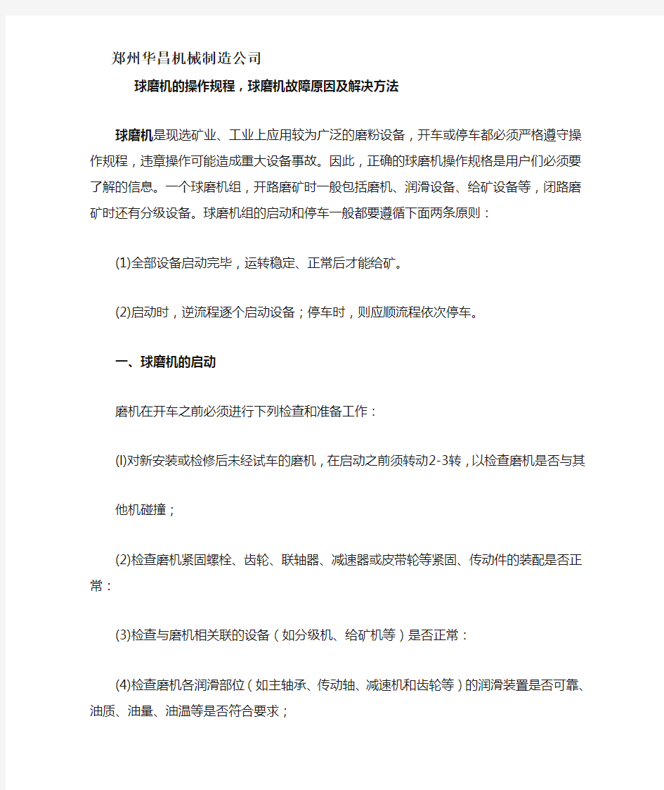 球磨机的操作规程,球磨机故障原因及解决方法