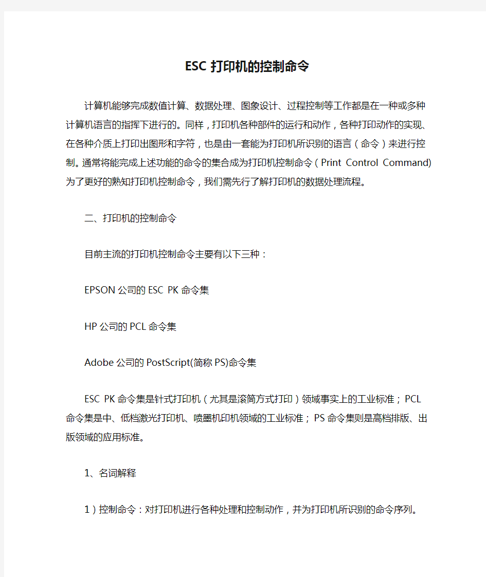 ESC打印机的控制命令