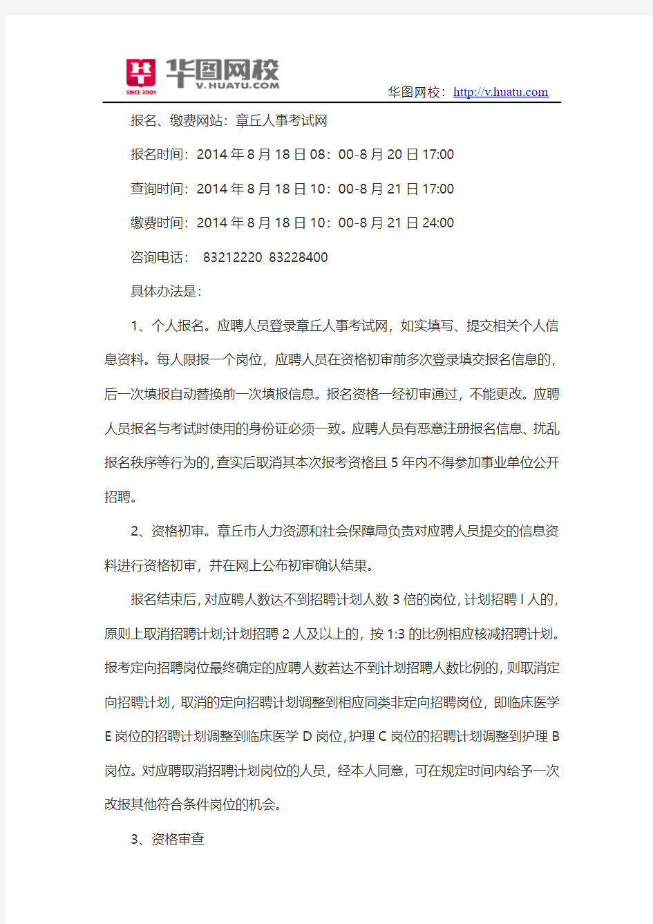 2014年山东济南章丘市卫生局事业单位招考报名方式及要求