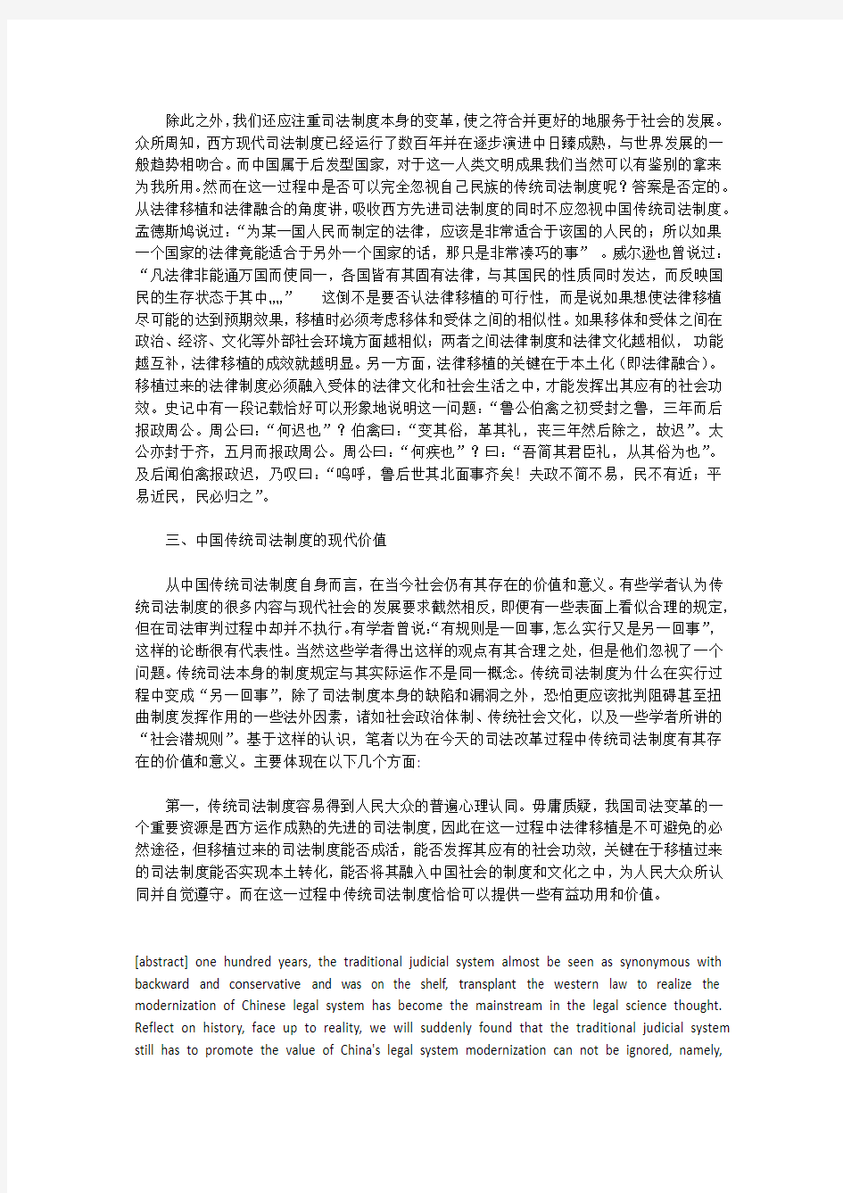 论中国传统司法制度的现代价值