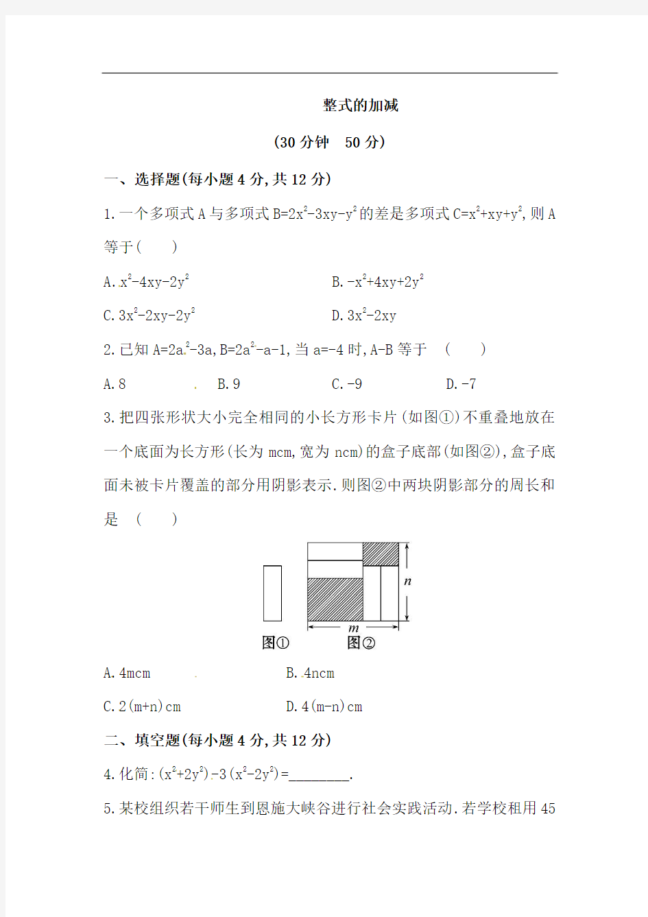 【精练精析】2014版七年级数学上册(华师大版)同步练习：3.4.4整式的加减