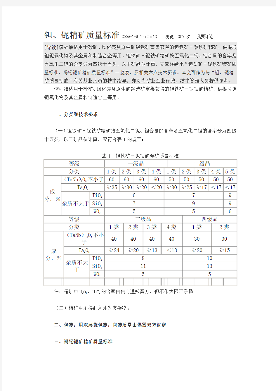 钽铌精矿的标准