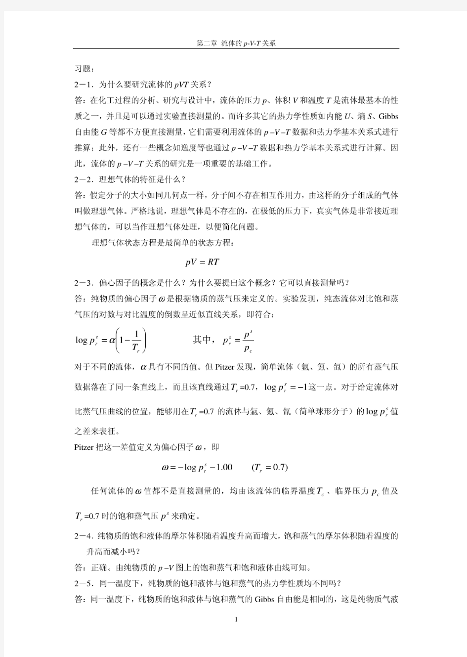 第二章 习题答案《化工热力学》(通用型)第二版( 作者：李永红 马沛生)