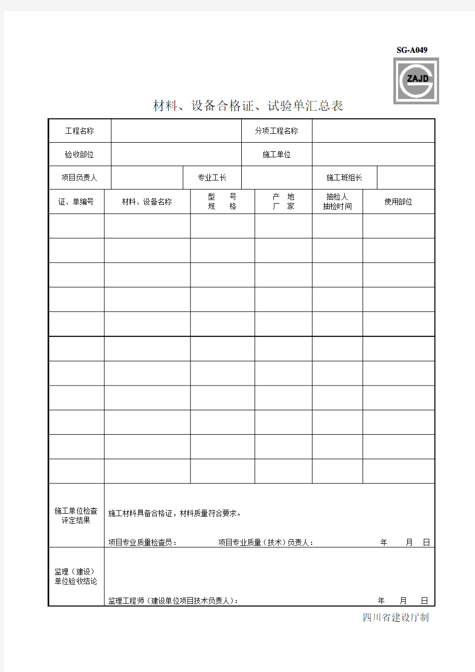 四川建龙-材料、设备合格证、试验单汇总表-(含粘贴单)