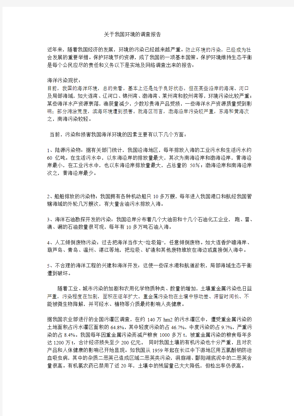 有关保护环境的调查报告