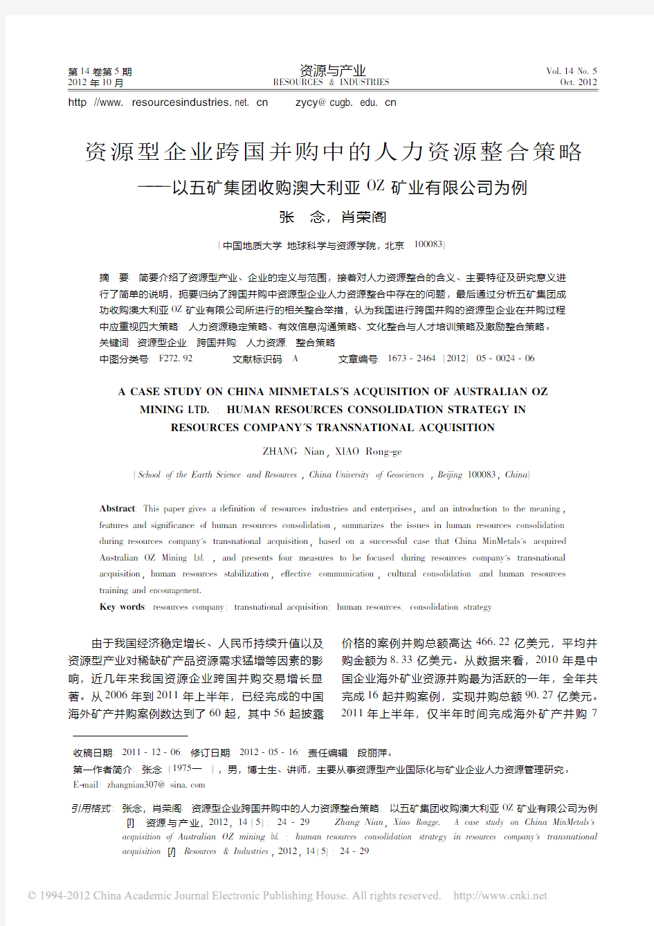 资源型企业跨国并购中的人力资源整合策略_以五矿集团收购澳大利亚OZ矿业有限公司为