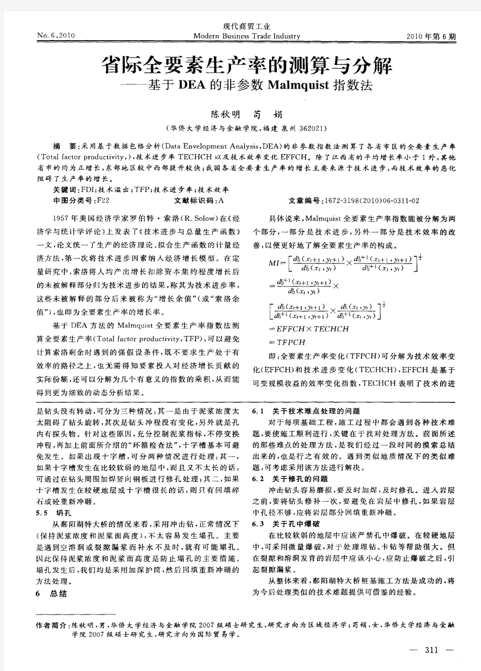 省际全要素生产率的测算与分解——基于DEA的非参数Malmquist指数法