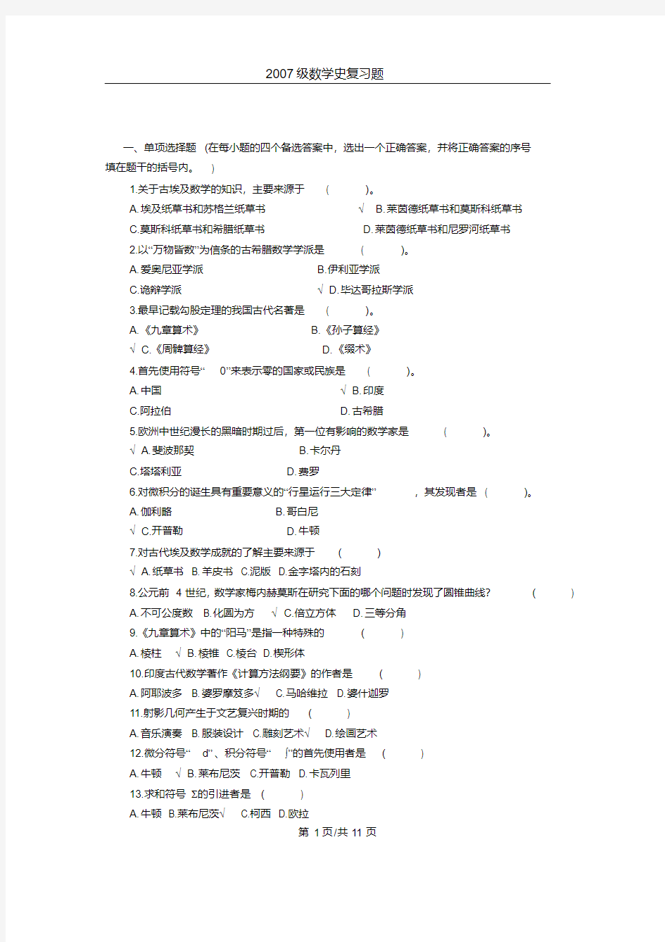 数学史试题A1222222剖析