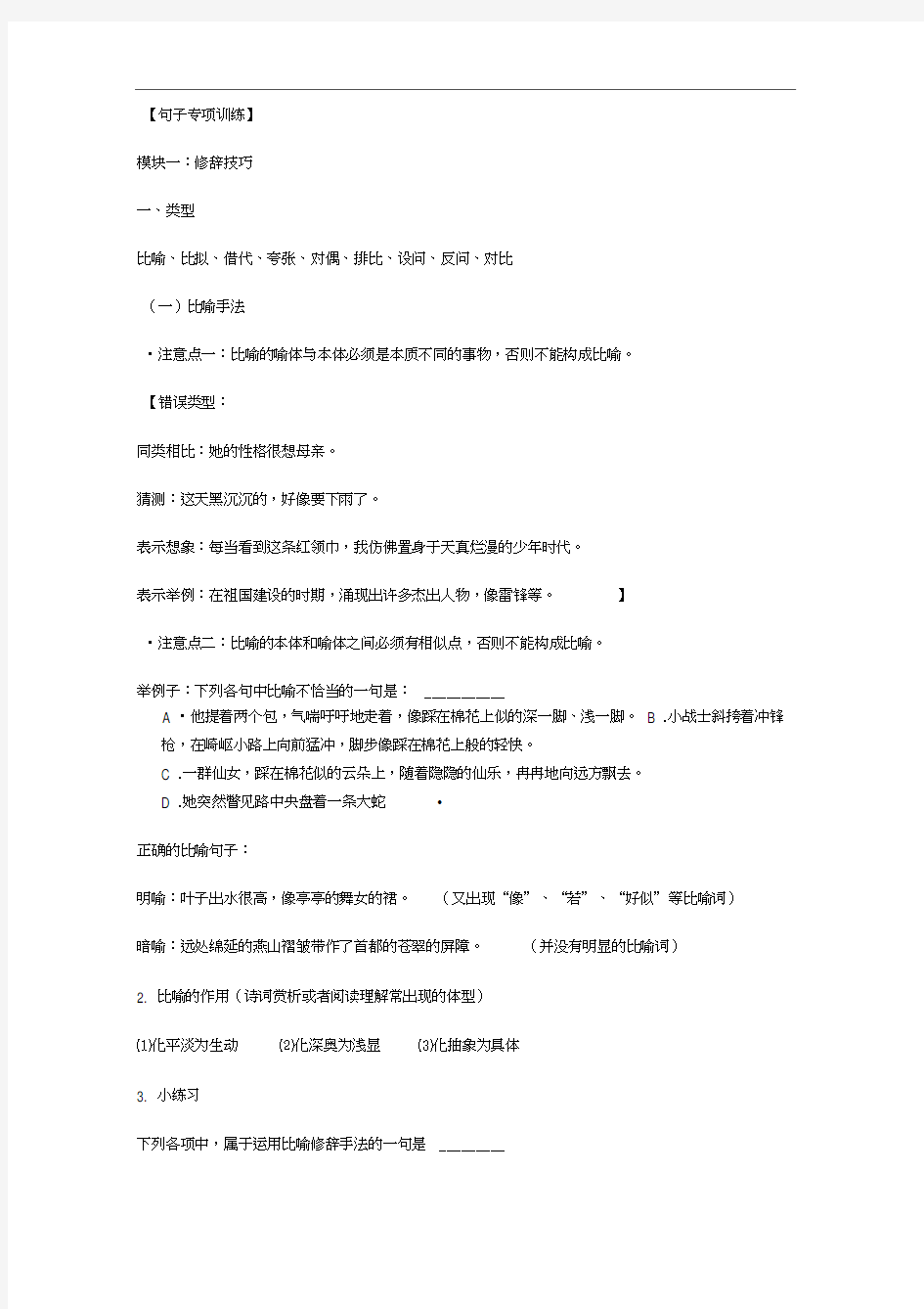 小学语文毕业复习：句子专项训练