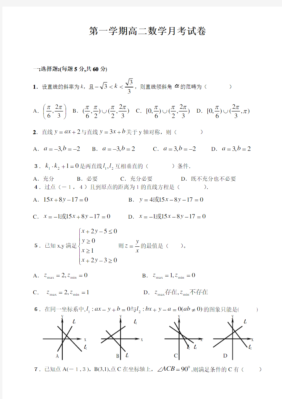 第一学期高二数学月考试卷