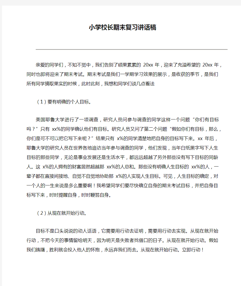 小学校长期末复习讲话稿