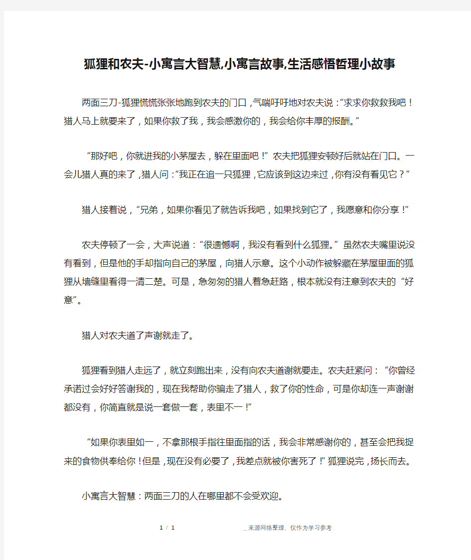 狐狸和农夫-小寓言大智慧,小寓言故事,生活感悟哲理小故事