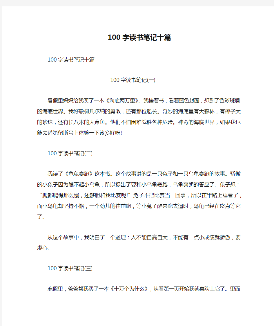 100字读书笔记十篇