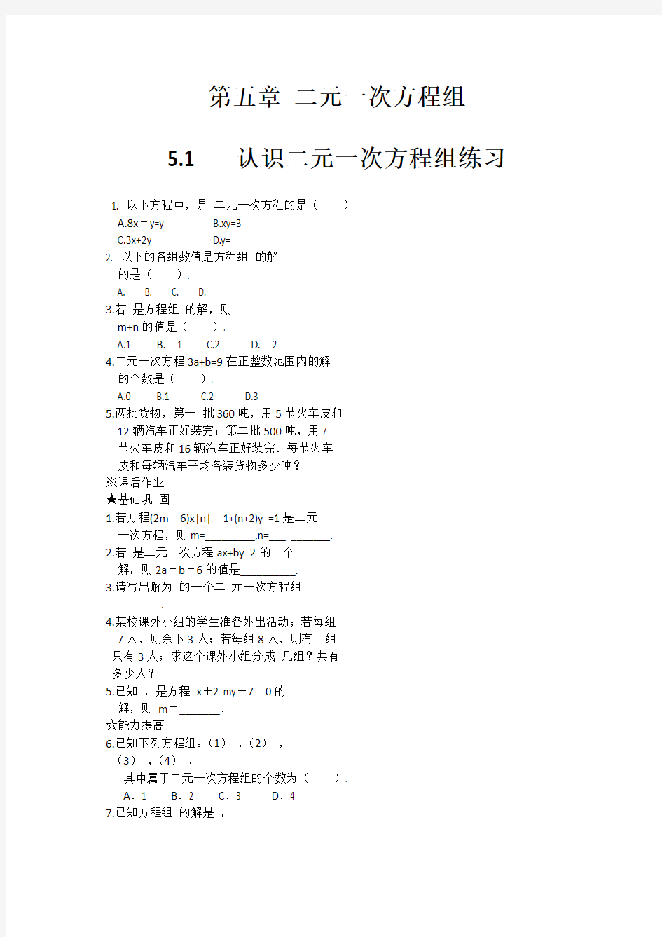 数学北师大版八年级上册5.1   认识二元一次方程组练习