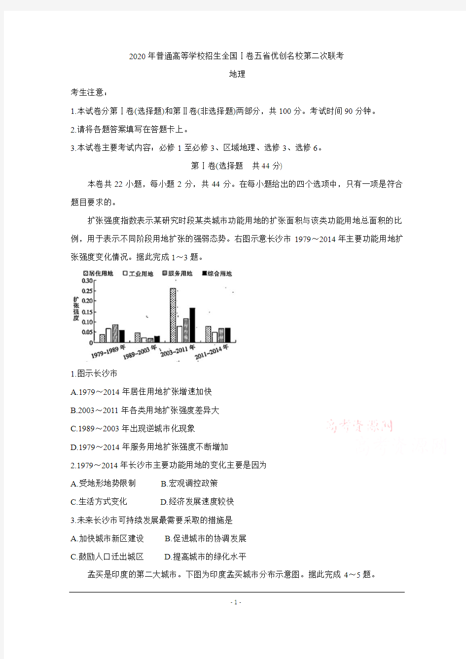 全国Ⅰ卷2020届高三上学期五省优创名校第二次联考试题 地理 Word版含答案】