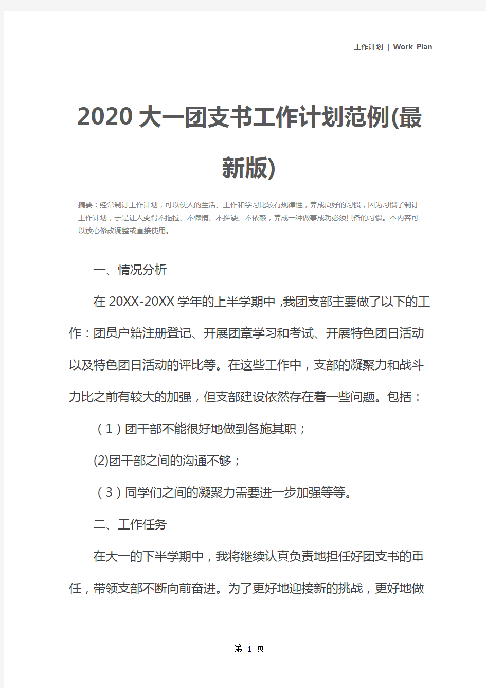 2020大一团支书工作计划范例(最新版)