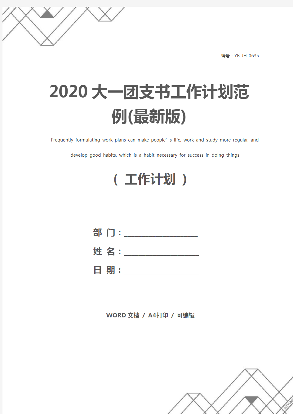 2020大一团支书工作计划范例(最新版)