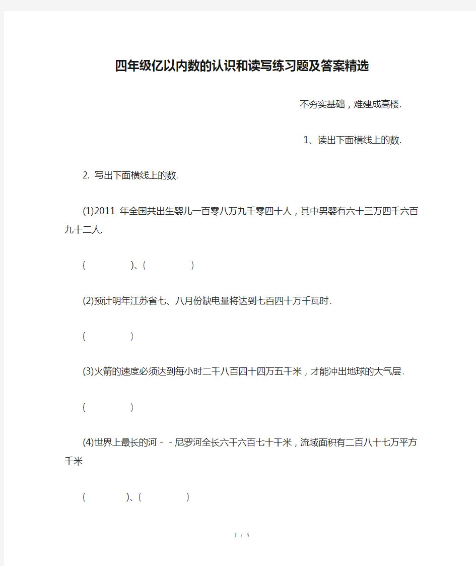 四年级亿以内数的认识和读写练习题及答案精选