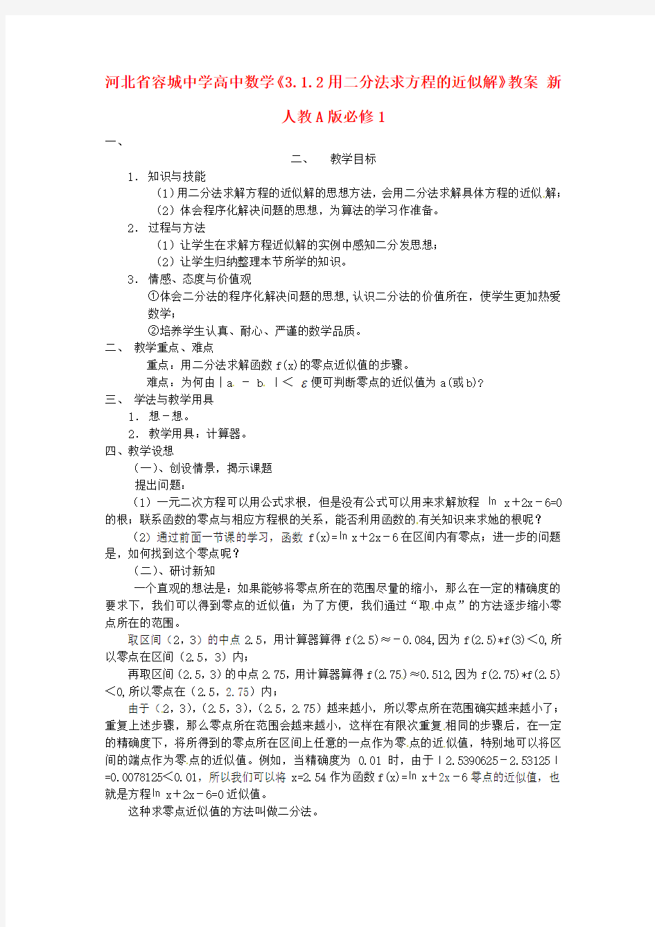 2014人教A版数学必修一3.1.2《用二分法求方程的近似解》教案