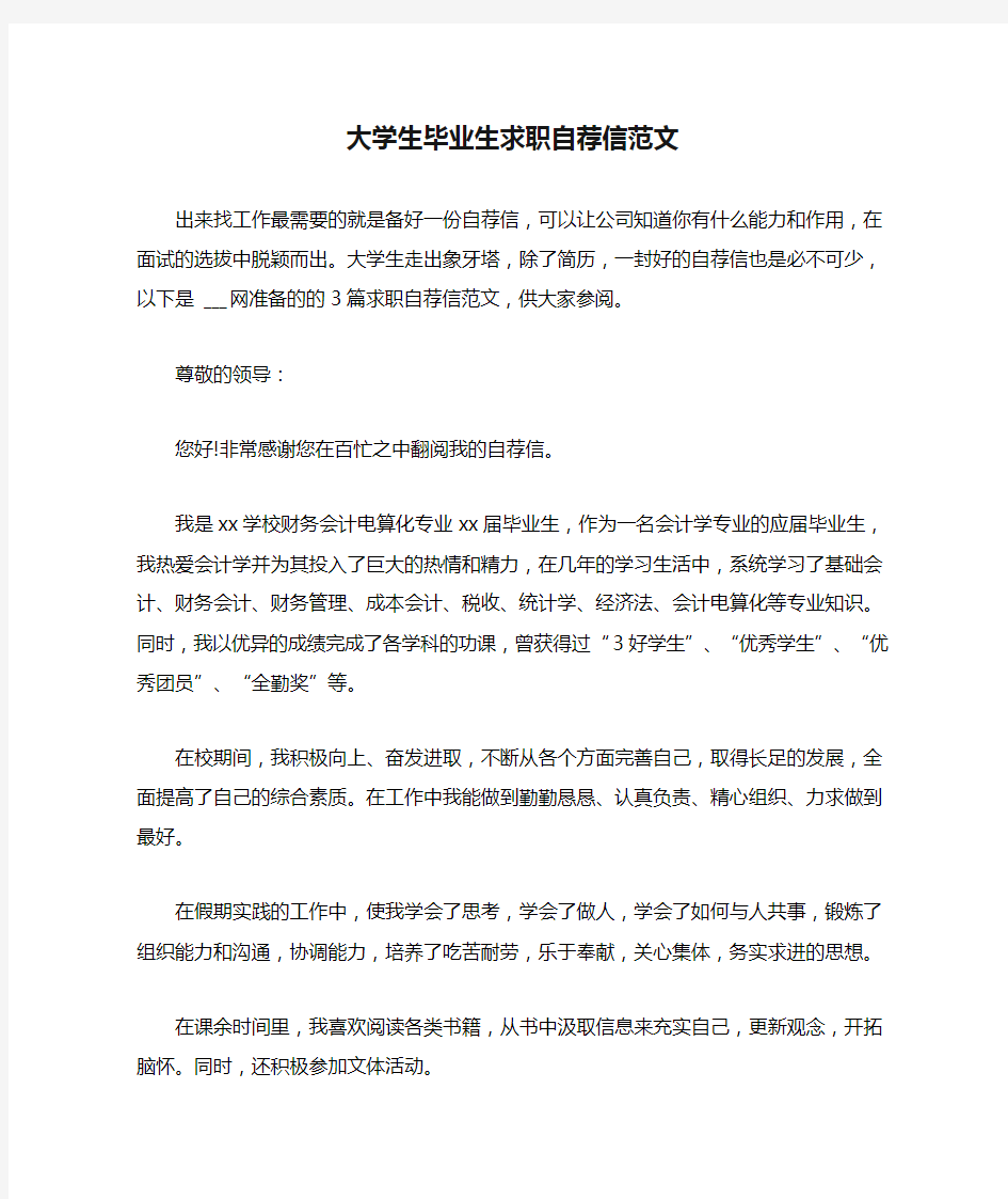 大学生毕业生求职自荐信范文