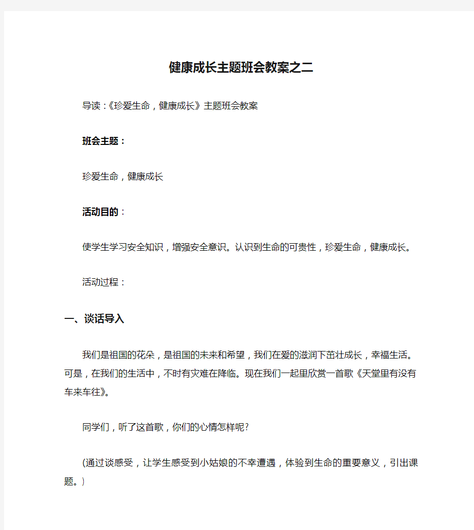 健康成长主题班会教案之二