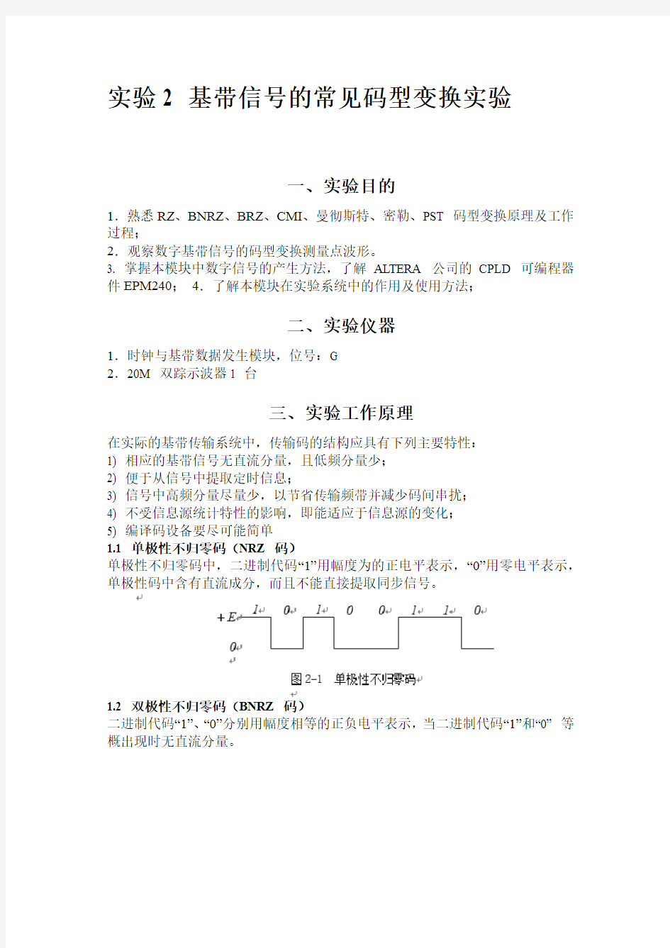 基带信号的常见码型变换实验