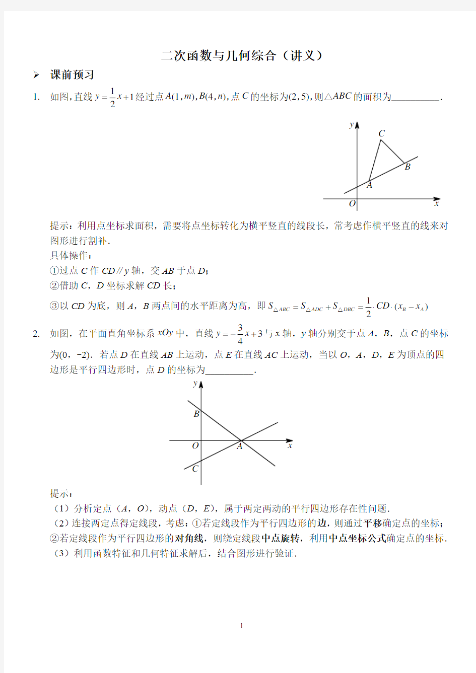 二次函数与几何综合(讲义和习题)含答案