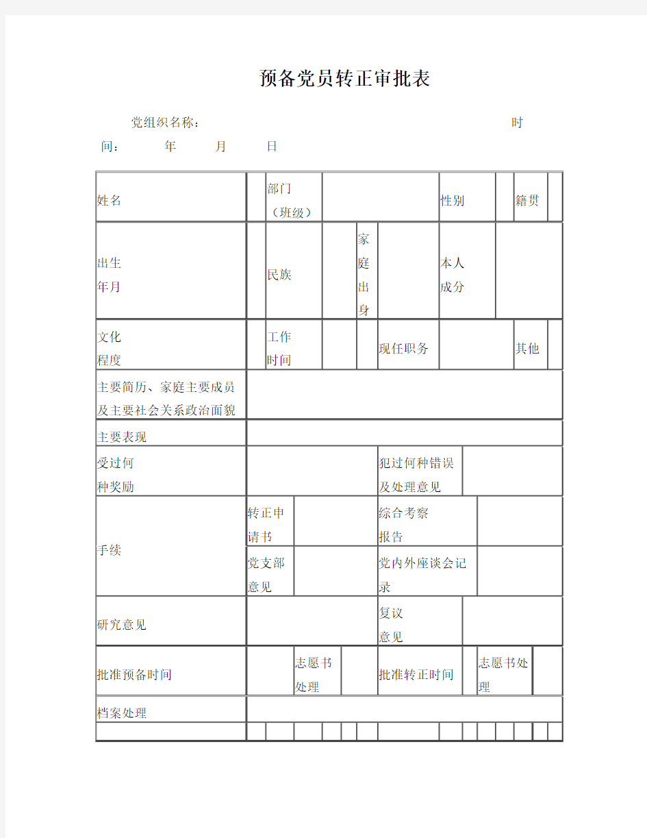 预备党员转正材料(全套)A4