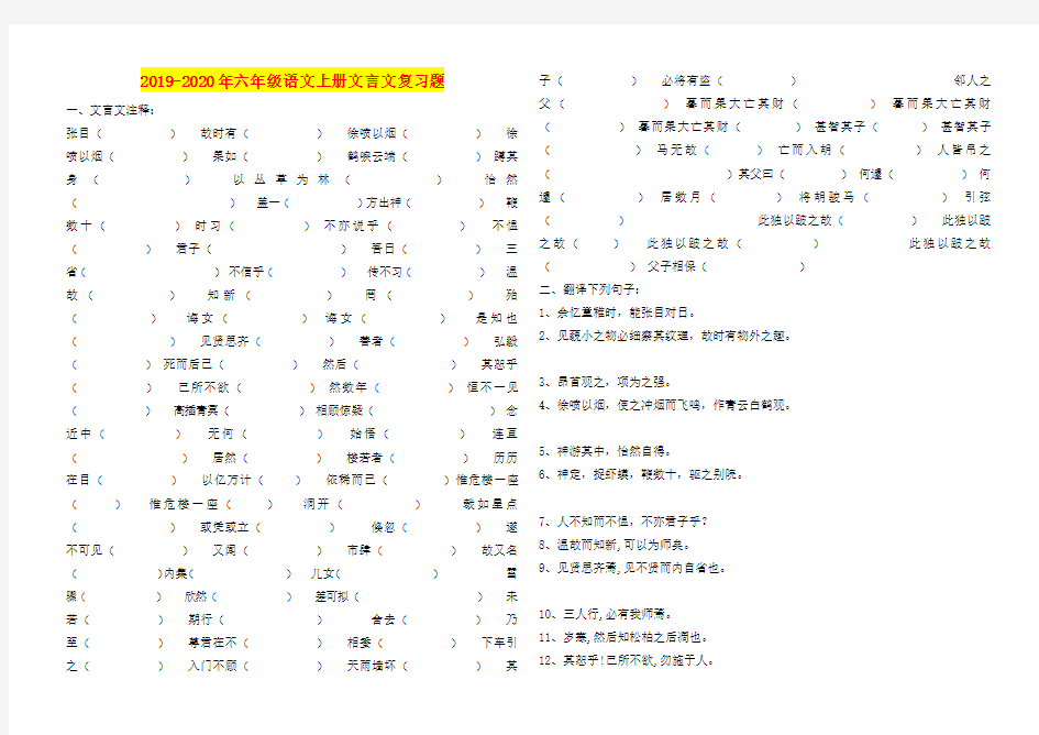 2019-2020年六年级语文上册文言文复习题