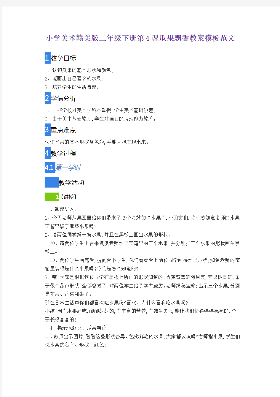 小学美术赣美版三年级下册第4课瓜果飘香教案模板范文