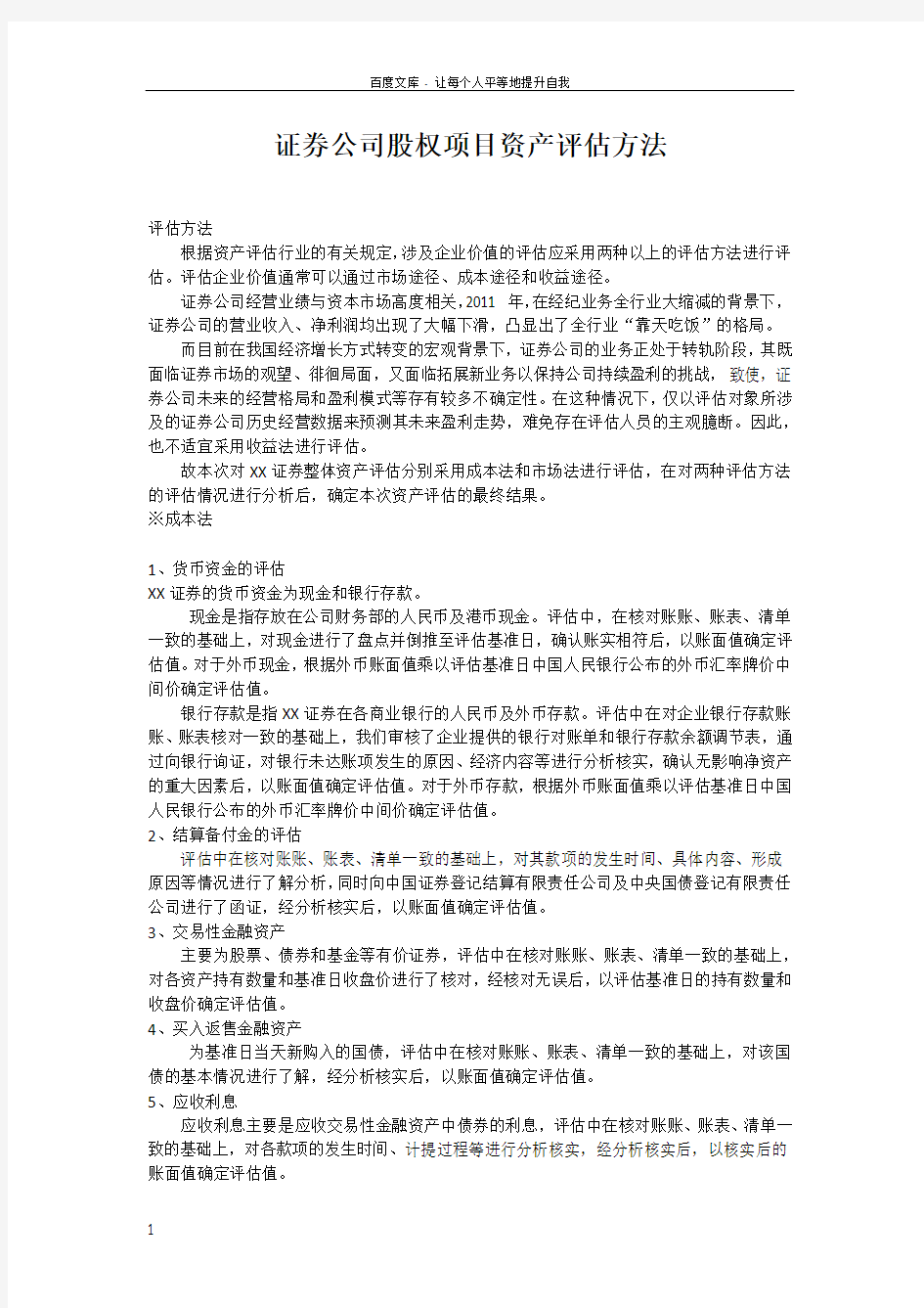 证券公司股权项目资产评估方法